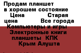 Продам планшет CHUWI Vi8 в хорошем состояние  › Цена ­ 3 800 › Старая цена ­ 4 800 - Все города Компьютеры и игры » Электронные книги, планшеты, КПК   . Крым,Алушта